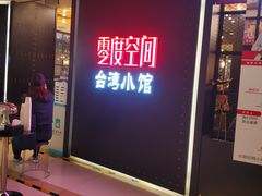 -零度空间·台湾小馆(五道口购物中心店)