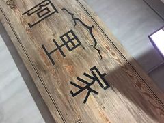 -阿里家·新疆烤肉酒場 by MIG