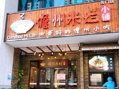 门面-椰小调.儋州米烂(名门店)