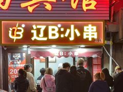 -辽B·小串(总店)