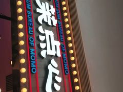 门面-墨茉点心局(国金街店)