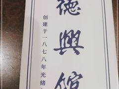 -德兴馆(广东路总店)