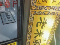 -老米家大雨泡馍