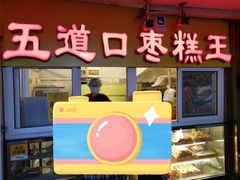 -五道口枣糕王(成府路店)