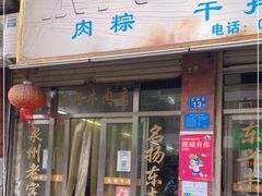 门面-东兴牛肉店(庄府巷店)