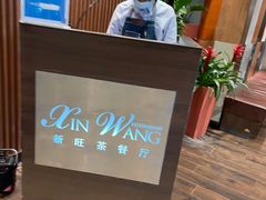 -新旺茶餐厅(嘉里城店)