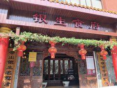 -银生食府·普洱菜(金星店)
