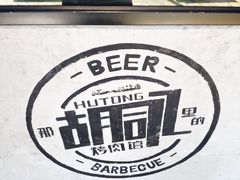 -那胡同里的小烤肉馆(开发区万达店)