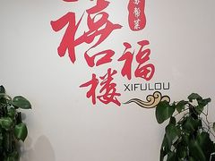 -禧福楼·十五年老店(科技城店)