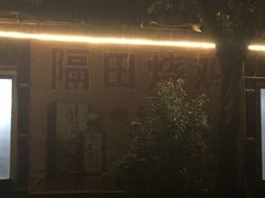 -隔田烧鸡