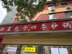-石饮红星包子(中山路店)