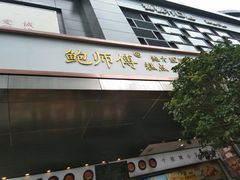 -鲍师傅糕点(江苏路店)