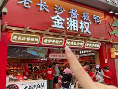 -金湘权老长沙酱板鸭(印象汇步行街店)
