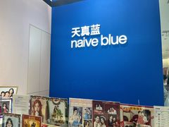 -天真蓝照相馆(杭州滨江宝龙店)
