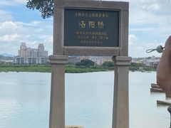 -洛阳桥