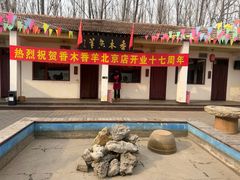 -香木香羊(小汤山店)