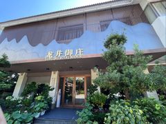 -龙井御庄·精致江南菜(龙井店)