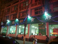 门面-色兰伊品轩食府