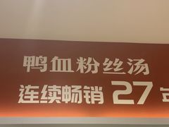 -回味鸭血粉丝汤(砂之船店)