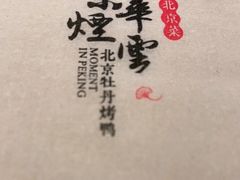 -京华烟云·北京烤鸭(领展购物广场·中关村店)