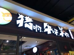 -猪啊牛呀羊啊铜盘烤肉(正大广场店)