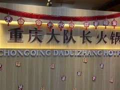 -重庆大队长火锅(凤城八路店)
