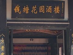门面-钱塘花园·宁波菜