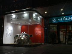 -北京尤迈医学诊所