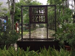 -瑞穗牧场