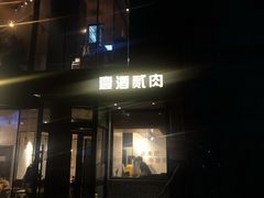 -壹酒贰肉1926·深夜食堂(南京北街店)