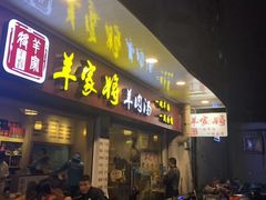 门面-晋商羊家将(十八中店)