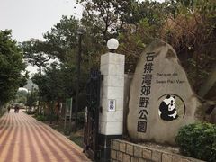 -石排湾郊野公园