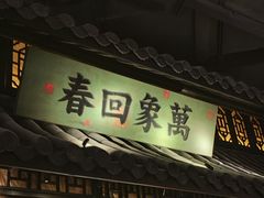 -桂满陇·西湖船宴(平安金融中心店)