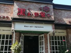 门面-黑土印象菜馆(三元桥店)