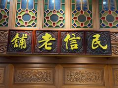 双皮奶博物馆-民信老铺(双皮奶博物馆店)