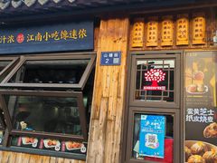 -鑫震源·苏式大虾生煎(山塘街店)
