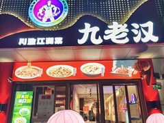 -九老汉·川渝江湖菜(合川路2店)
