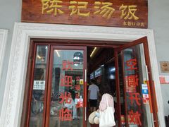门面-陈记汤饭(水巷口店)