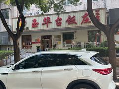 -玉华台饭庄(裕中西里小区店)