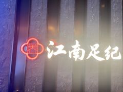 -江南足纪·影院足道·轻奢SPA(红山6979店)