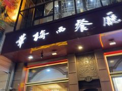 -华梅西餐厅(哈尔滨中央大街店)