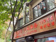 -文武王氏烧饼·无矾油条(西溪路店)