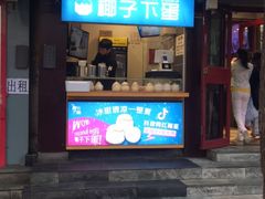 -椰子下蛋(南锣鼓巷店)