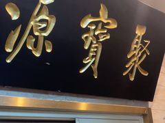 -聚宝源(牛街创始店)