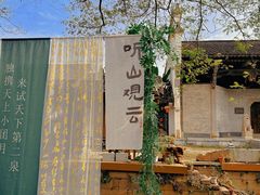 -惠山古镇·寄畅园