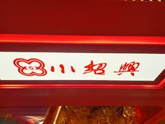 -小绍兴(南翔印象城店)