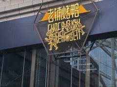 -北京老铺烤鸭(老城根店)