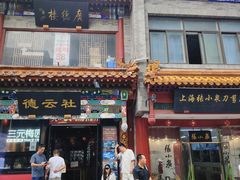 -北京前门大栅栏