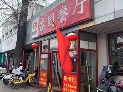 -杏园餐厅(西四北大街店)