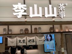 -李山山茶事(景枫店)
